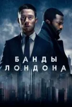Банды Лондона