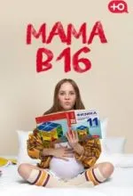 Мама в 16