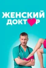 Женский доктор
