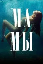 Мамы