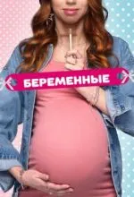 Беременные