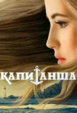 Капитанша