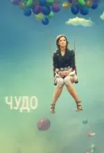 Чудо