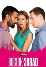 Восток-Запад