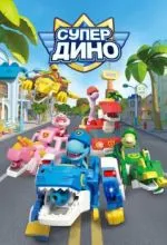 Супер Дино