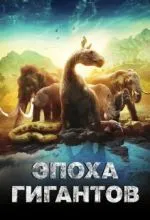 Эпоха гигантов