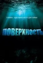 Поверхность