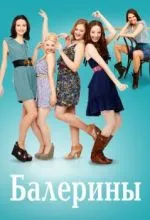 Балерины