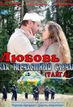 Любовь как несчастный случай