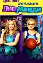 Лив и Мэдди