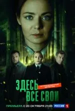 Здесь все свои