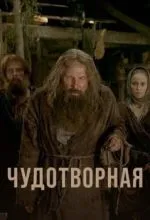 Чудотворная