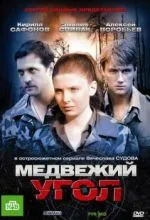 Медвежий угол