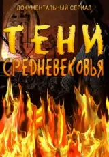Тени Средневековья