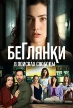 Беглянки, в поисках свободы
