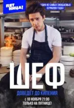Шеф