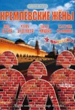 Кремлевские жены