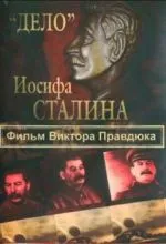 «Дело» Иосифа Сталина