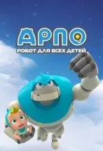 Арпо: Робот для всех детей