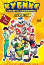 Кубикс: Робот-трансформер