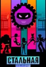 Стальная команда