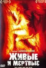 Живые и мёртвые