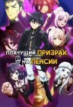 Плачущий призрак на пенсии