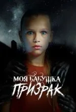 Моя бабушка – призрак