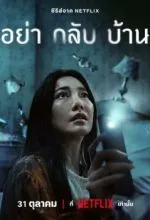 Не приходи домой