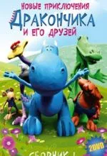 Новые приключения Дракончика и его друзей