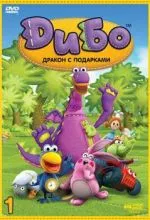 Дибо: Дракон с подарками