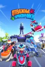 Отважные дракончики