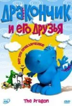 Дракончик и его друзья