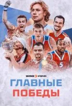 Главные победы