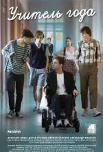 Учитель года