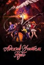 Адский учитель Нубэ