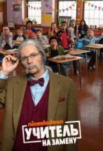 Учитель на замену