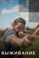Выживание