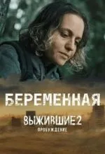 Выжившие. Беременная