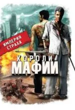 Короли мафии