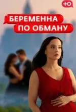 Беременна по обману