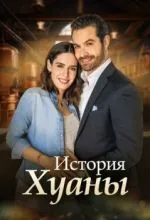 История Хуаны