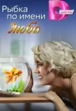 Рыбка по имени Люба