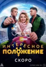 Интересное положение