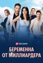 Беременна от миллиардера