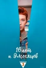 16 лет и 9 месяцев