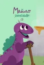Динозавр Майло