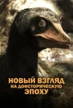 Древняя Земля - новый взгляд на доисторическую эпоху