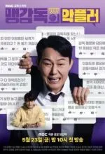 Личный тролль тренера Мэна