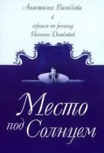 Место под солнцем